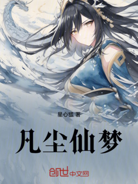 凡尘仙梦在线阅读