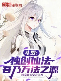 斗罗：独创仙法，吾乃万法之源 封面