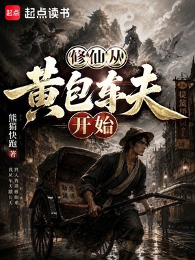 修仙从黄包车夫开始在线阅读