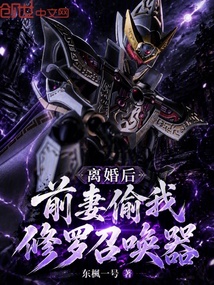 离婚后，前妻偷我修罗召唤器 封面
