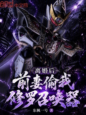 离婚后，前妻偷我修罗召唤器在线阅读