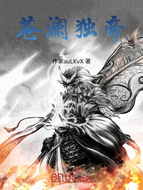 苍澜独帝在线阅读