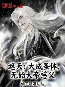 遮天：大成圣体，无始大帝慈父 封面