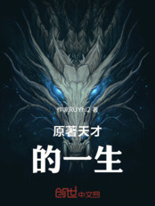 斗罗：原著天才的一生在线阅读