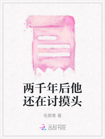 两千年后他还在讨摸头在线阅读