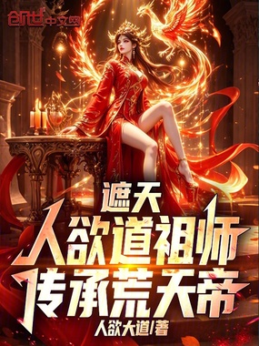 遮天：人欲道祖师，传承叶天帝在线阅读