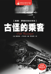 古怪的乘客