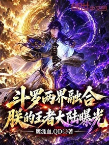 斗罗两界融合，朕的王者大陆曝光 封面