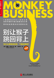 別讓猴子跳回背上：為什么領導沒時間，下屬沒事做？（經典版）