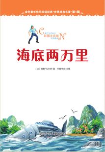 海底兩萬里（彩圖注音版）