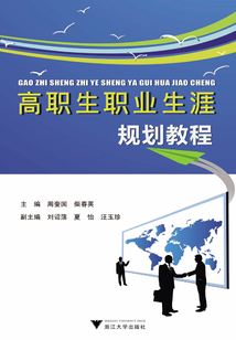 高職生職業生涯規劃教程