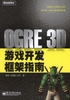 OGRE 3D游戏开发框架指南