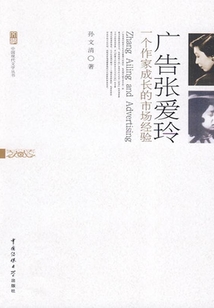 廣告張愛玲：一個作家成長的市場經驗