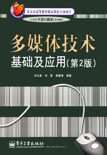 多媒體技術基礎及應用