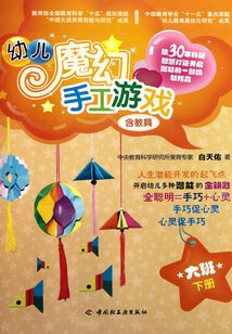 幼儿魔幻手工游戏 大班下