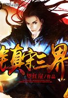 鎮守三界在線閱讀