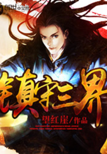 镇守三界