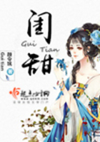 閨甜在線閱讀