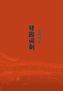 聱園詞剩