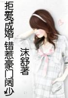 拒愛成婚II錯惹豪門闊少在線閱讀