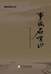 事說石嘴山