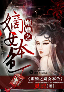 媚婚之嫡女本色在线阅读