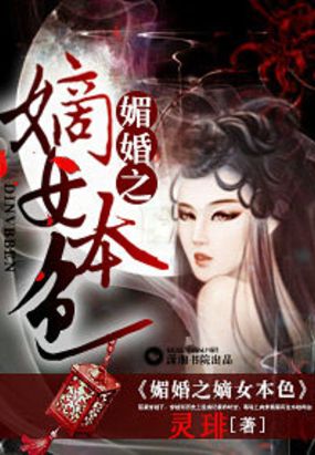 媚婚之嫡女本色在线阅读