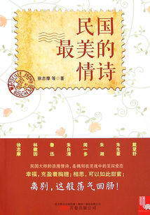 民國最美的情詩（典藏）