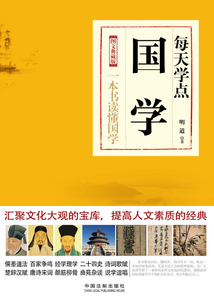 每天学点国学(图文典藏版)