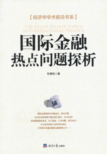 國際金融熱點(diǎn)問題探析