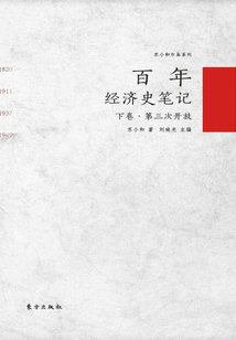 百年經濟史筆記（下卷）
