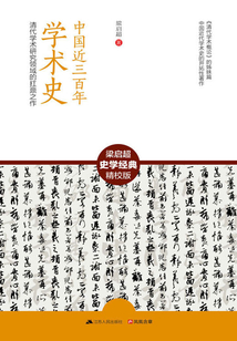 中國近三百年學術史