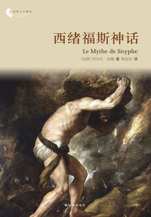西緒福斯神話（譯林人文精選）