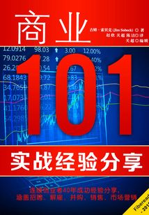 商业101：实战经验分享