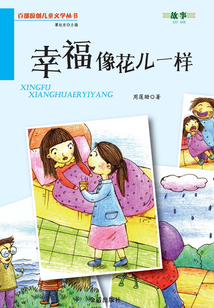 幸福像花兒一樣(百部原創(chuàng)兒童文學(xué)叢書·故事)