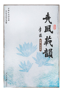 堯風范韻