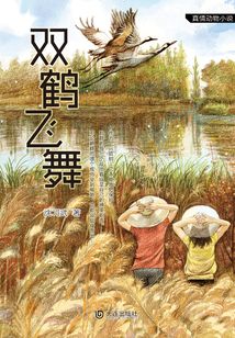 雙鶴飛舞（真情動物小說）
