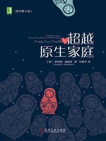 超越原生家庭(原書第4版)