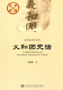 義和團史話
