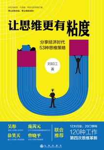 讓思維更有粘度