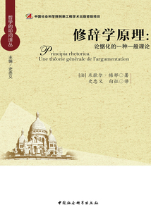 修辭學原理論據化的一種一般理論