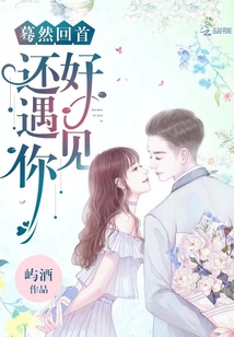 驀然回首,還好遇見(jiàn)你