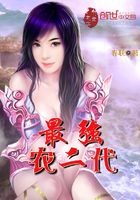 最強農二代在線閱讀