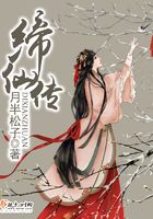 缔仙传