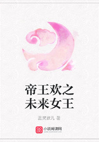 帝王歡之未來女王在線閱讀