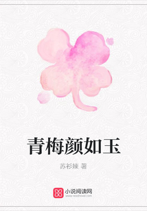 青梅顏如玉