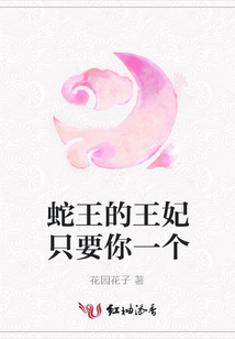 蛇王的王妃只要你一個