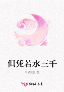但凭若水三千