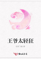 王爺太輕狂在線閱讀