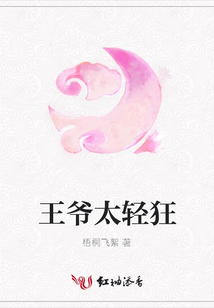 王爺太輕狂